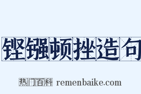 铿镪顿挫造句是什么意思的图片